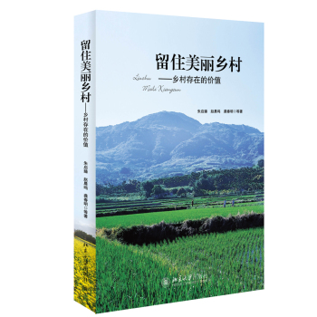 留住美丽乡村：乡村存在的价值 下载