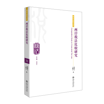 税法学研究文库：两岸税法比较研究 下载