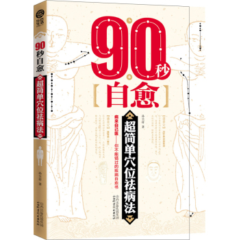 90秒自愈 超简单穴位祛病法 下载