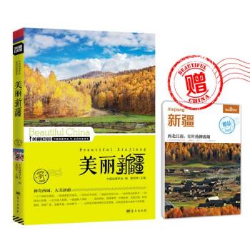 美丽新疆 下载