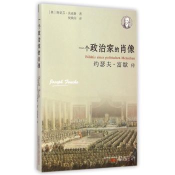 一个政治家的肖像：约瑟夫·富歇传 下载