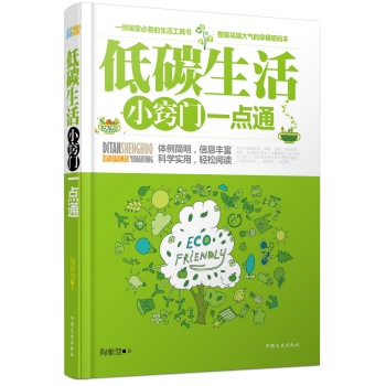 低碳生活小窍门一点通 下载