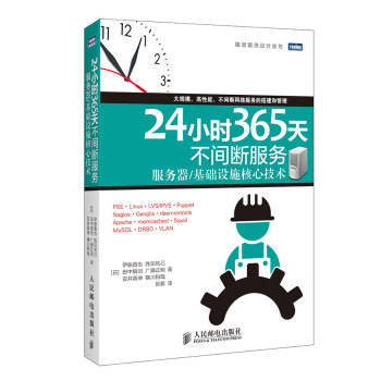 24小时365天不间断服务：服务器/基础设施核心技术 下载