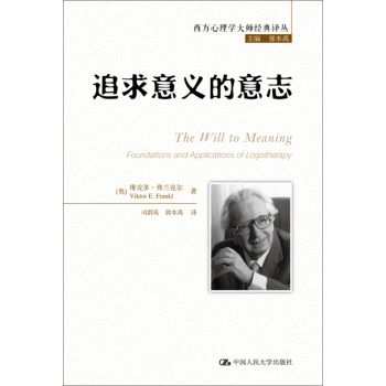 西方心理学大师经典译丛：追求意义的意志 下载
