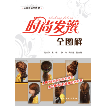 从零开始学造型：时尚发辫全图解 下载