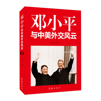 邓小平与中美外交风云 下载