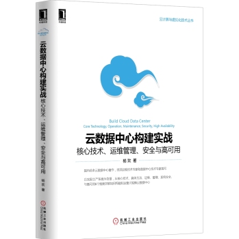 云数据中心构建实战：核心技术、运维管理、安全与高可用 下载