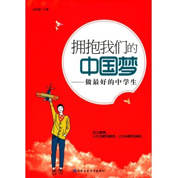 拥抱我们的中国梦：做最好的中学生 下载