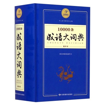 10000条成语大词典缩印版 下载