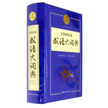 10000条成语大词典 下载