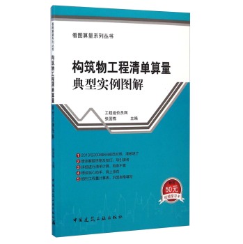 看图算量系列丛书：构筑物工程清单算量典型实例图解 下载