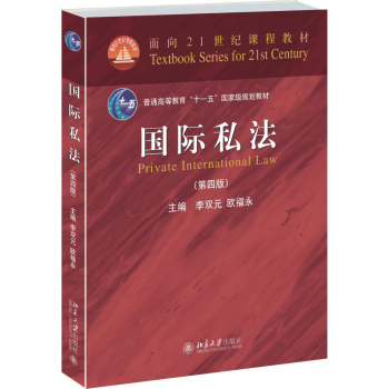 国际私法/面向21世纪课程教材 下载