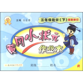 黄冈小状元·作业本：三年级数学 下载