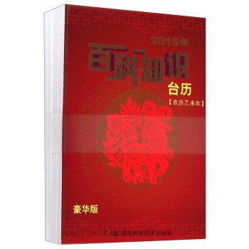 2015年百科知识台历(豪华版农历乙未年) 下载