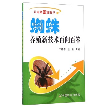 五毒聚富跟我学：蜘蛛养殖新技术百问百答 下载