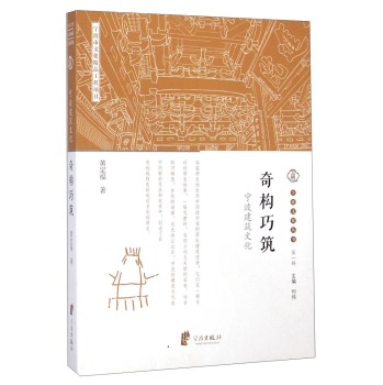 宁波文化丛书第一辑：奇构巧筑 下载