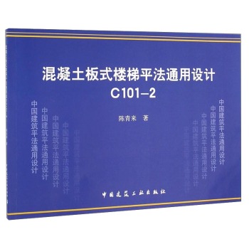 混凝土板式楼梯平法通用设计C101-2 下载