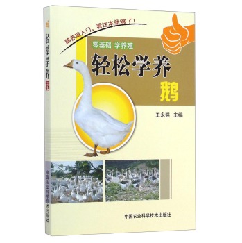 零基础学养殖：轻松学养鹅 下载