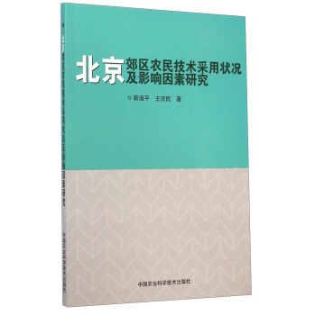 北京郊区农民技术采用状况及影响因素研究 下载