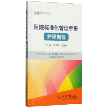 医院标准化管理手册·护理岗位 下载