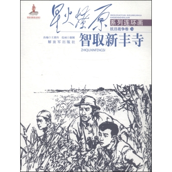 星火燎原系列连环画·抗日战争卷24：智取新丰寺 下载