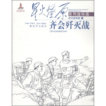 星火燎原系列连环画·抗日战争卷11：齐会歼灭战 下载