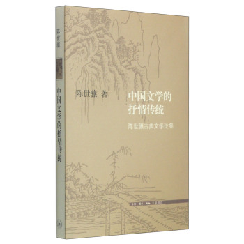 中国文学的抒情传统：陈世骧古典文学论集 下载