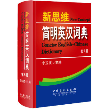 新思维简明英汉词典 下载