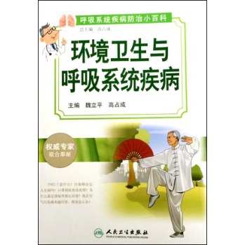 呼吸系统疾病防治小百科：环境卫生与呼吸系统疾病 下载