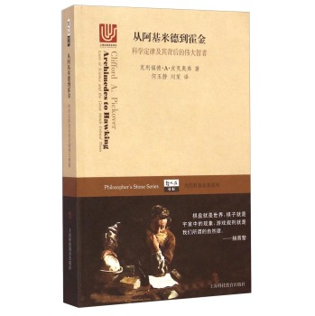 哲人石丛书·当代科普名著系列·从阿基米德到霍金：科学定律及其背后的伟大智者 下载