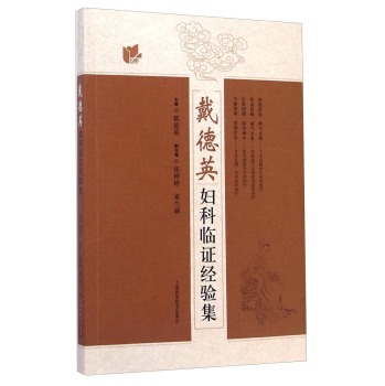 戴德英妇科临证经验集 下载