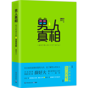 男人真相 知己知彼 方能迎男而解 下载