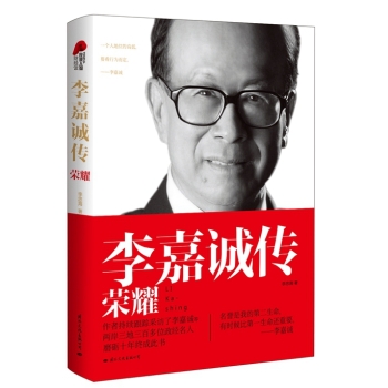 李嘉诚传 荣耀 下载