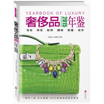 2015奢侈品年鉴 下载