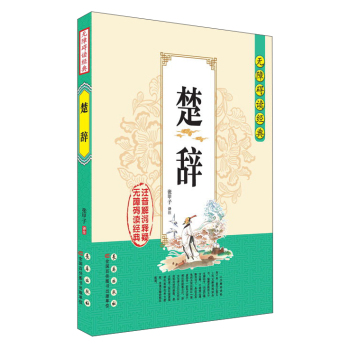 无障碍读经典·楚辞 下载