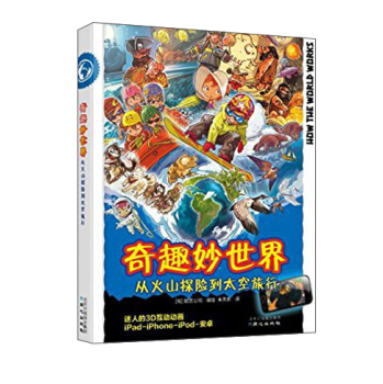 奇趣妙世界：从火山探险到太空旅行 下载