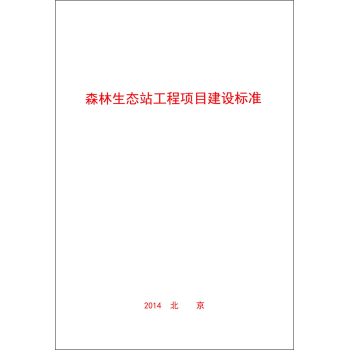 森林生态站工程项目建设标准 下载