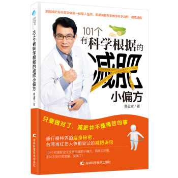 101个有科学根据的减肥小偏方 下载
