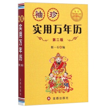 袖珍实用万年历·第二版 下载