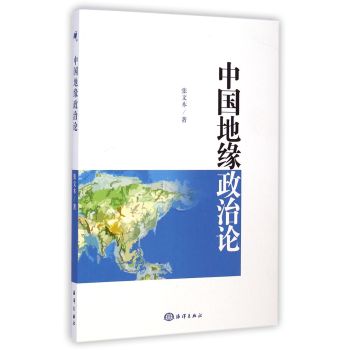 中国地缘政治论 下载