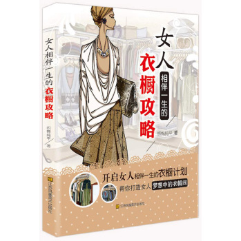 女人相伴一生的衣橱攻略 下载