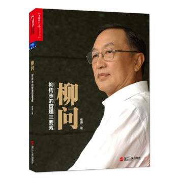 柳问 柳传志的管理三要素 下载
