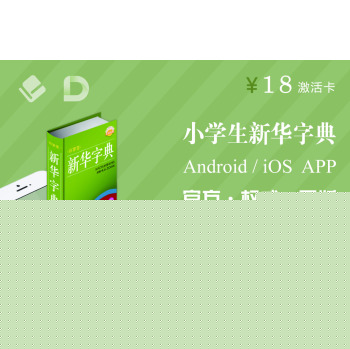 四川辞书小学生新华字典APP激活卡 下载