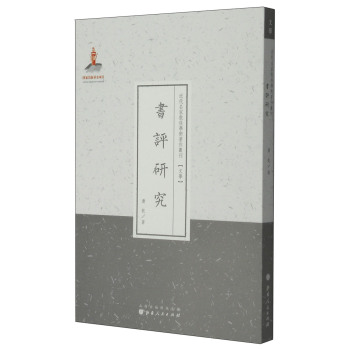 近代名家散佚学术著作丛刊·文学：书评研究 下载