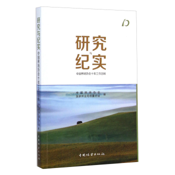 研究与纪实：中国林场协会十年工作回顾 下载