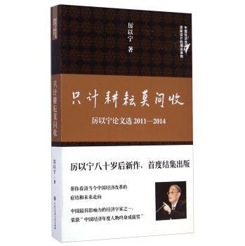 只计耕耘莫问收：厉以宁论文选2011-2014 下载