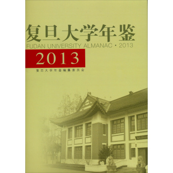 复旦大学年鉴2013 下载