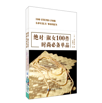 绝对淑女100件时尚必备单品 下载