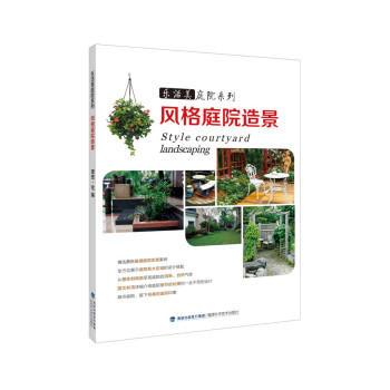 乐活美庭院系列：风格庭院造景 下载