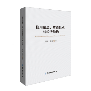 信用创造、货币供求与经济结构 下载